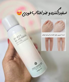 اسپری سفید کننده ضدآفتاب هایمز